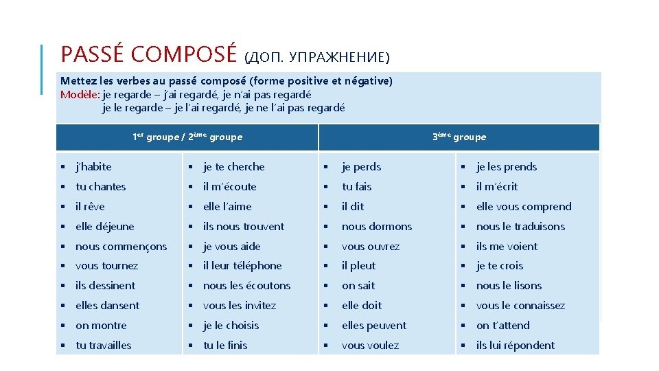 PASSÉ COMPOSÉ (ДОП. УПРАЖНЕНИЕ) Mettez les verbes au passé composé (forme positive et négative)