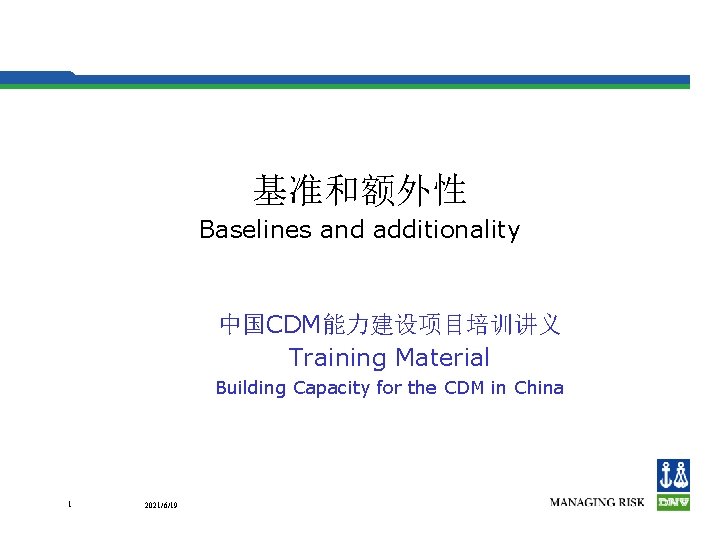 基准和额外性 Baselines and additionality 中国CDM能力建设项目培训讲义 Training Material Building Capacity for the CDM in China