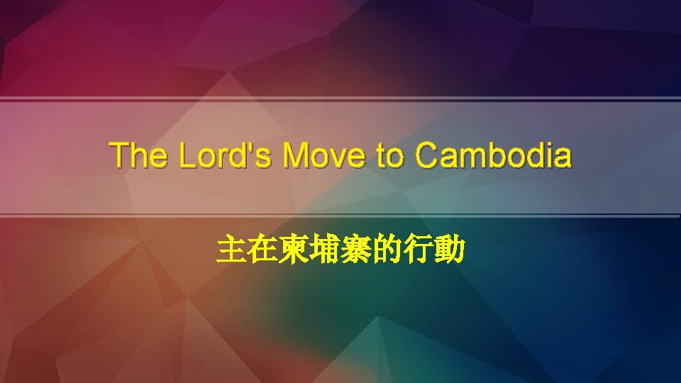 The Lord's Move to Cambodia 主在柬埔寨的行動 