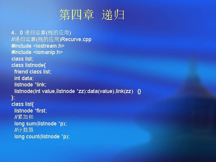 第四章 递归 4、0 递归运算(栈的应用) //递归运算(栈的应用)Recurve. cpp #include <iostream. h> #include <iomanip. h> class list;