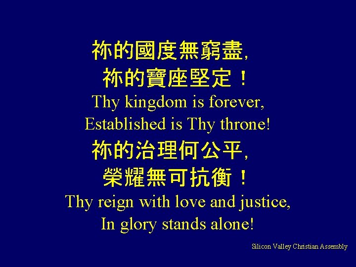 祢的國度無窮盡， 祢的寶座堅定！ Thy kingdom is forever, Established is Thy throne! 祢的治理何公平， 榮耀無可抗衡！ Thy reign