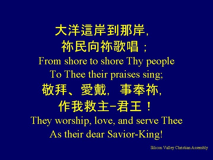 大洋這岸到那岸， 祢民向祢歌唱； From shore to shore Thy people To Thee their praises sing; 敬拜、愛戴，事奉祢，