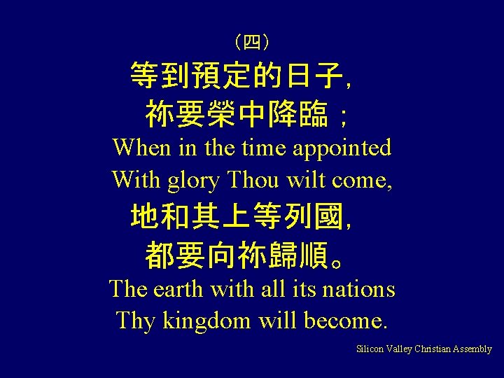 （四） 等到預定的日子， 祢要榮中降臨； When in the time appointed With glory Thou wilt come, 地和其上等列國，