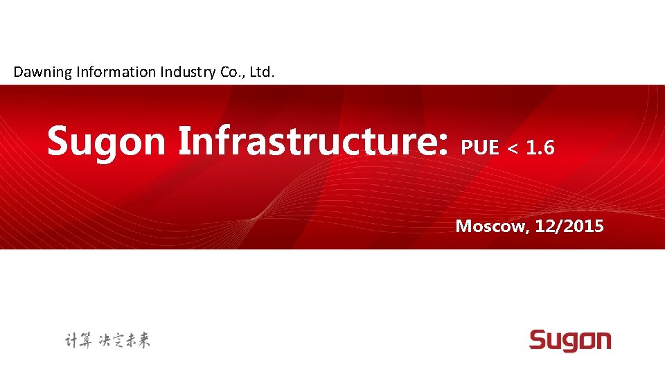 Dawning Information Industry Co. , Ltd. Sugon Infrastructure: PUE < 1. 6 Moscow, 12/2015