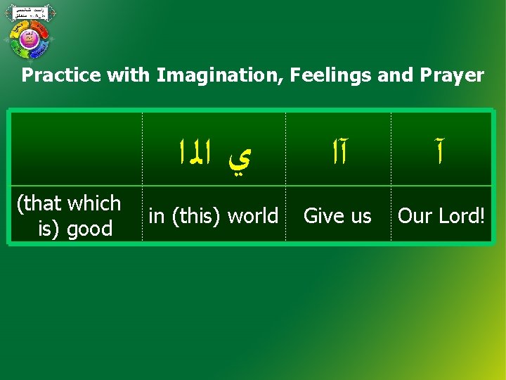Practice with Imagination, Feelings and Prayer (that which is) good ﻱ ﺍﻟ ﺍ آ