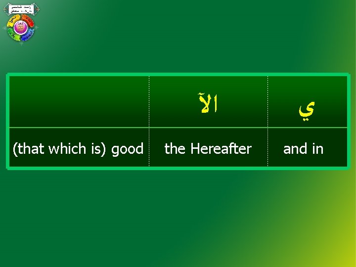 (that which is) good ﺍﻵ ﻱ the Hereafter and in 