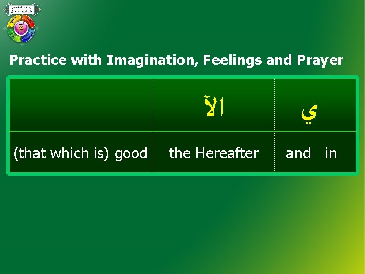 Practice with Imagination, Feelings and Prayer (that which is) good ﺍﻵ ﻱ the Hereafter
