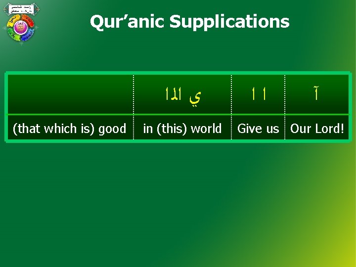 Qur’anic Supplications ﻱ ﺍﻟ ﺍ (that which is) good in (this) world ﺍﺍ آ