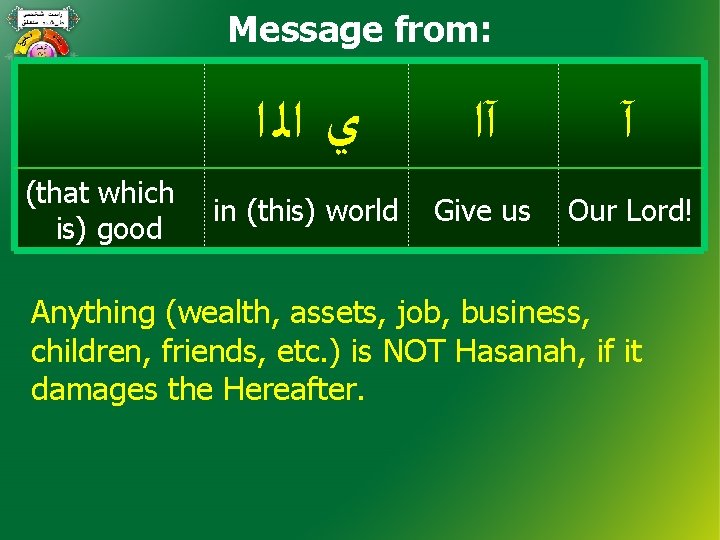 Message from: (that which is) good ﻱ ﺍﻟ ﺍ آ in (this) world Give