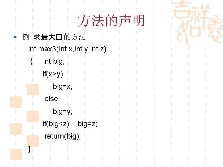 方法的声明 § 例 求最大� 的方法 int max 3(int x, int y, int z) {