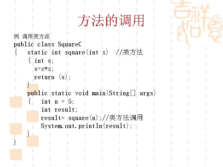 方法的调用 例 调用类方法 public class Square. C { static int square(int x) //类方法 {