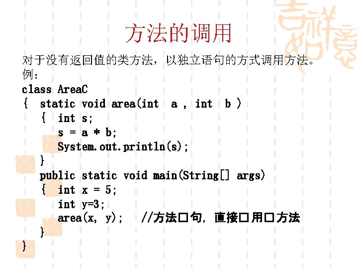 方法的调用 对于没有返回值的类方法，以独立语句的方式调用方法。 例： class Area. C { static void area(int a , int b