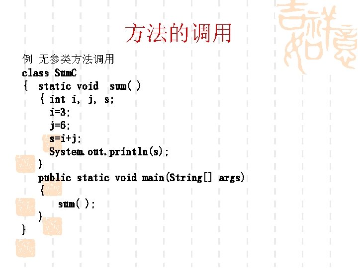 方法的调用 例 无参类方法调用 class Sum. C { static void sum( ) { int i,