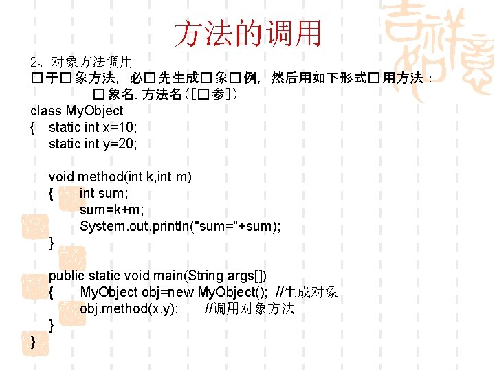 方法的调用 2、对象方法调用 � 于� 象方法，必� 先生成� 象� 例，然后用如下形式� 用方法： � 象名. 方法名([� 参]) class