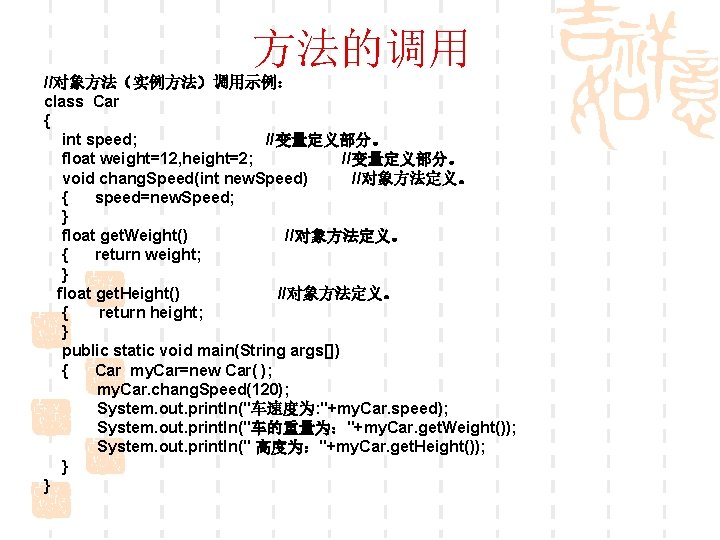 方法的调用 //对象方法（实例方法）调用示例： class Car { int speed; //变量定义部分。 float weight=12, height=2; //变量定义部分。 void chang.