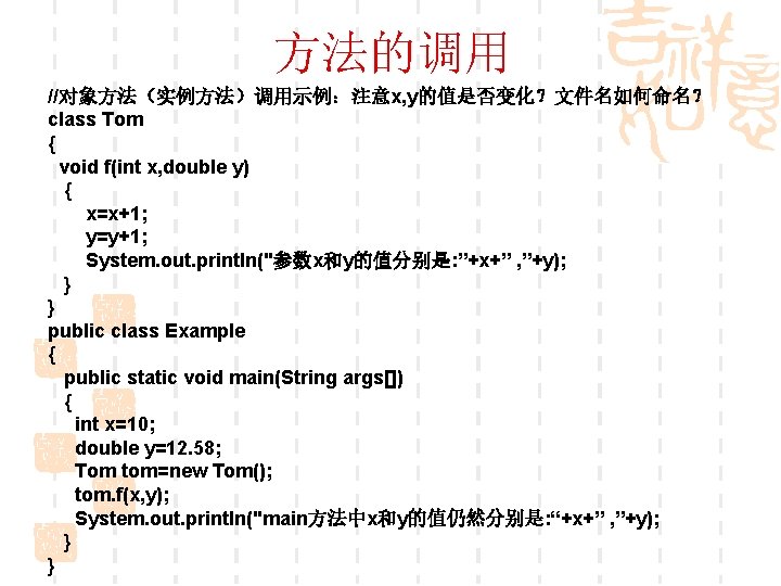 方法的调用 //对象方法（实例方法）调用示例：注意x, y的值是否变化？文件名如何命名？ class Tom { void f(int x, double y) { x=x+1; y=y+1;