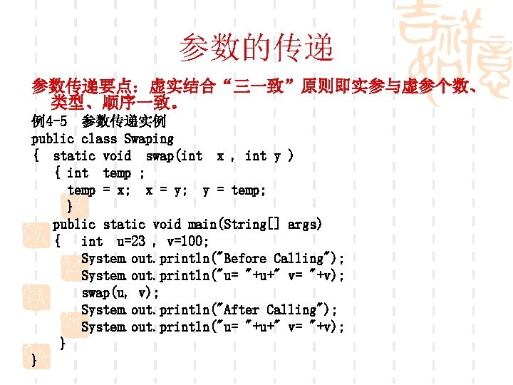 参数的传递 参数传递要点：虚实结合“三一致”原则即实参与虚参个数、 类型、顺序一致。 例4 -5 参数传递实例 public class Swaping { static void swap(int x