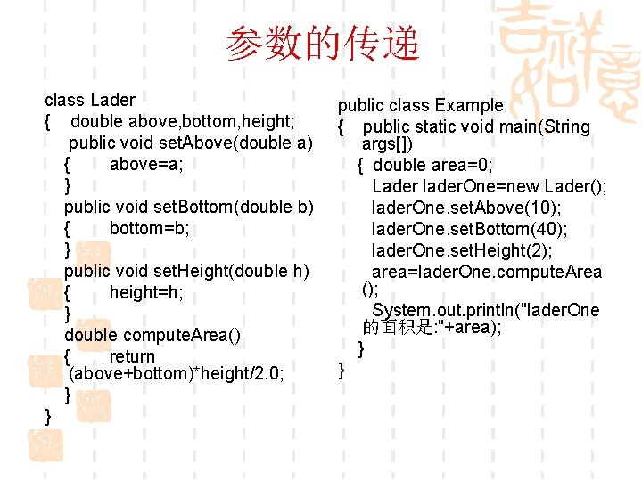 参数的传递 class Lader { double above, bottom, height; public void set. Above(double a) {