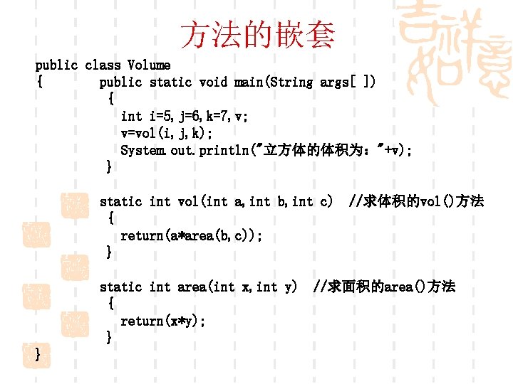 方法的嵌套 public class Volume { public static void main(String args[ ]) { int i=5,