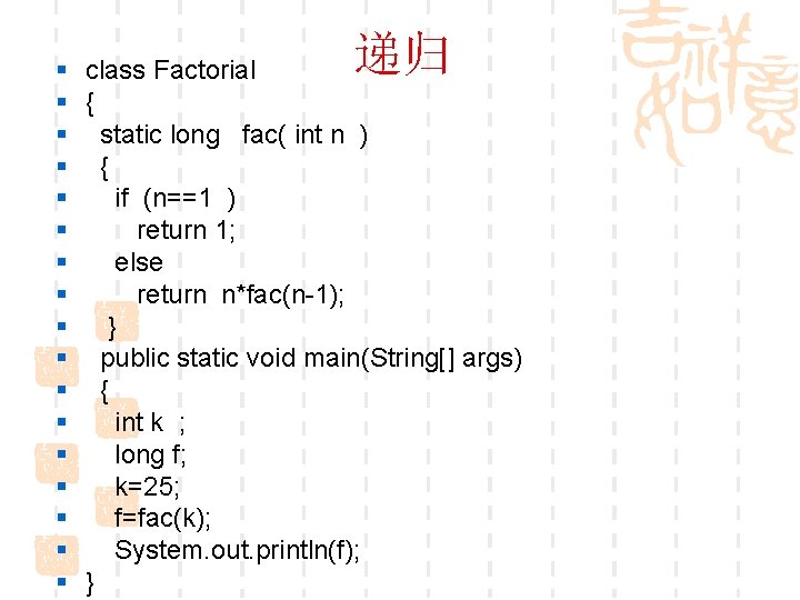 递归 § class Factorial § { § static long fac( int n ) §