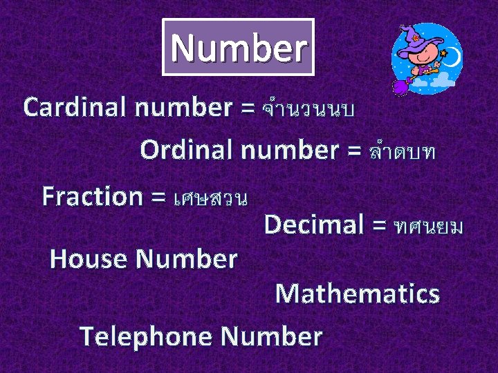 Number Cardinal number = จำนวนนบ Ordinal number = ลำดบท Fraction = เศษสวน Decimal =