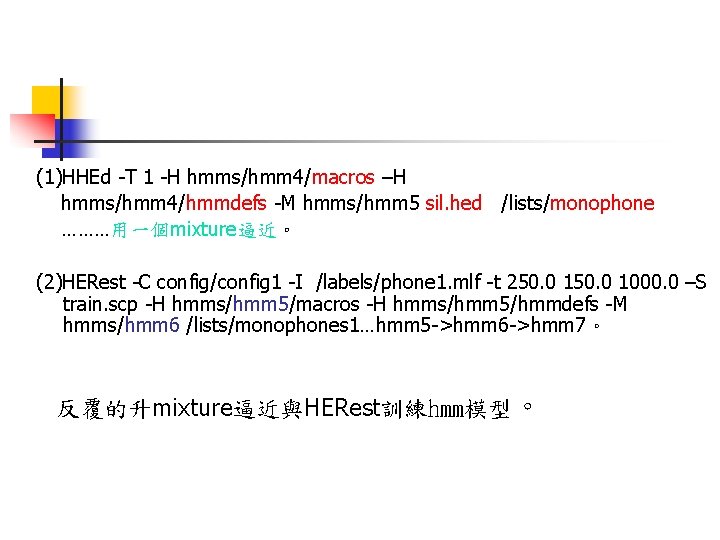 (1)HHEd -T 1 -H hmms/hmm 4/macros –H hmms/hmm 4/hmmdefs -M hmms/hmm 5 sil. hed