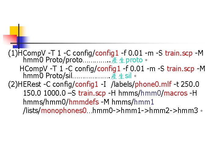 (1)HComp. V -T 1 -C config/config 1 -f 0. 01 -m -S train. scp