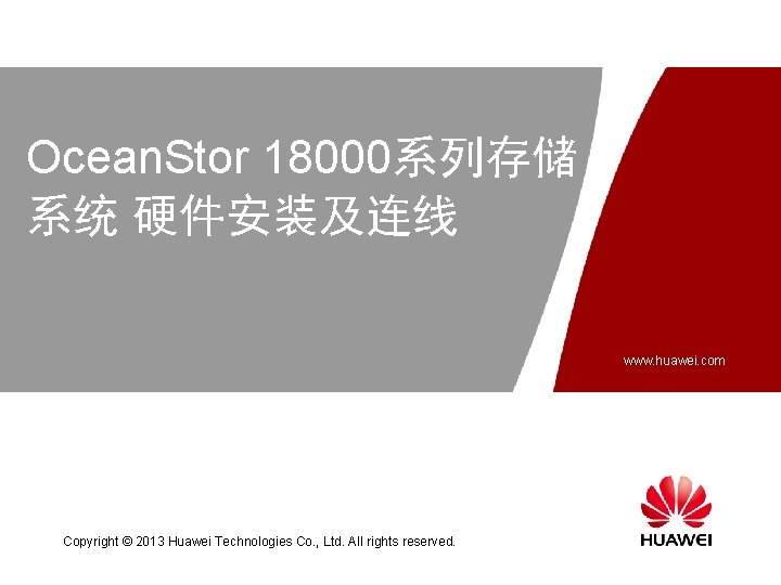 Ocean. Stor 18000系列存储 系统 硬件安装及连线 www. huawei. com Copyright © 2013 Huawei Technologies Co.