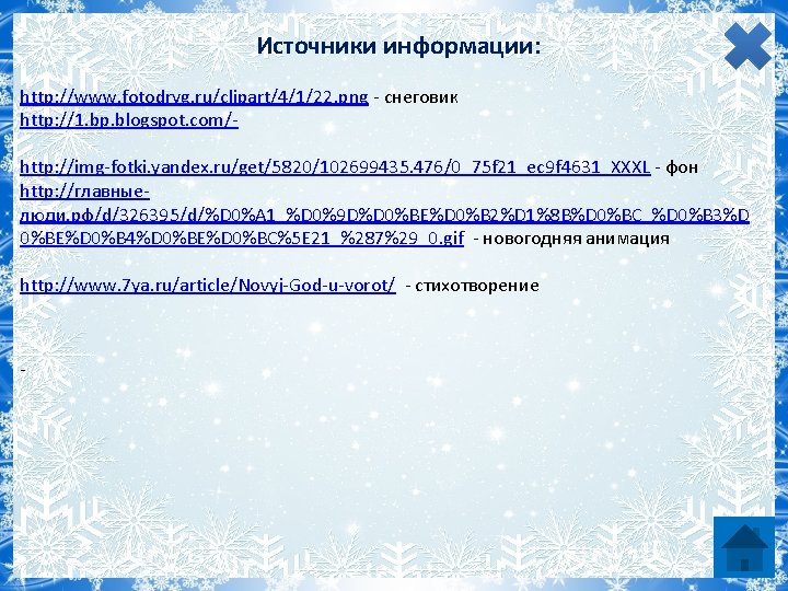 Источники информации: http: //www. fotodryg. ru/clipart/4/1/22. png - снеговик http: //1. bp. blogspot. com/http: