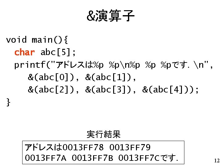 &演算子 void main(){ char abc[5]; printf("アドレスは%p %pn%p %p %pです．n", &(abc[0]), &(abc[1]), &(abc[2]), &(abc[3]), &(abc[4]));