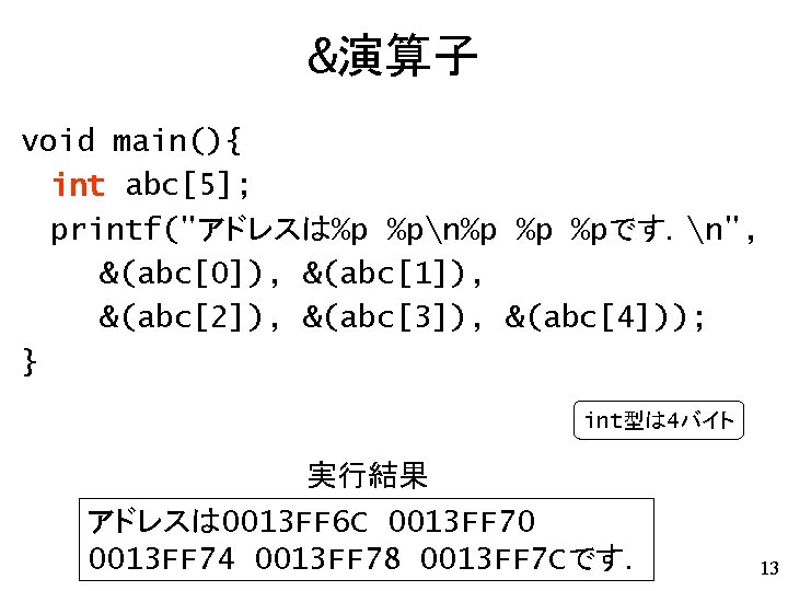 &演算子 void main(){ int abc[5]; printf("アドレスは%p %pn%p %p %pです．n", &(abc[0]), &(abc[1]), &(abc[2]), &(abc[3]), &(abc[4]));
