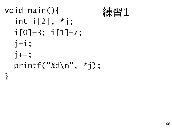 void main(){ 練習 1 int i[2], *j; i[0]=3; i[1]=7; j=i; j++; printf("%dn", *j); }