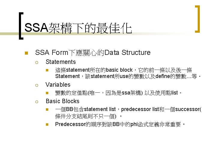 SSA架構下的最佳化 n SSA Form下應關心的Data Structure ¡ Statements n ¡ Variables n ¡ 這條statement所在的basic block，它的前一條以及後一條