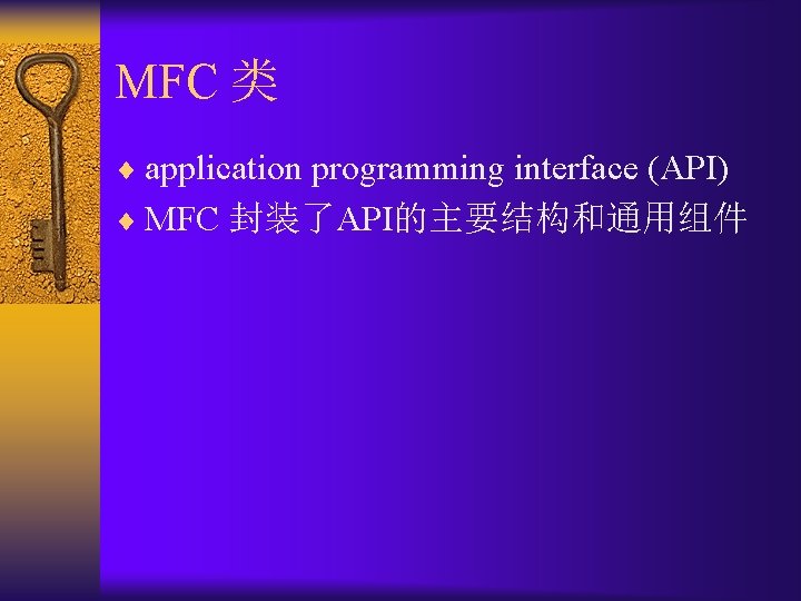 MFC 类 ¨ application programming interface (API) ¨ MFC 封装了API的主要结构和通用组件 