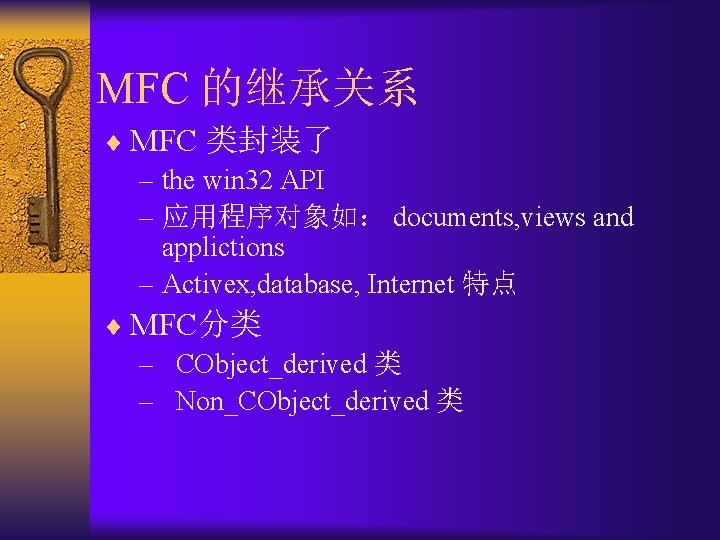 MFC 的继承关系 ¨ MFC 类封装了 – the win 32 API – 应用程序对象如： documents, views