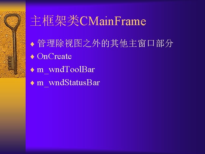 主框架类CMain. Frame ¨ 管理除视图之外的其他主窗口部分 ¨ On. Create ¨ m_wnd. Tool. Bar ¨ m_wnd. Status.