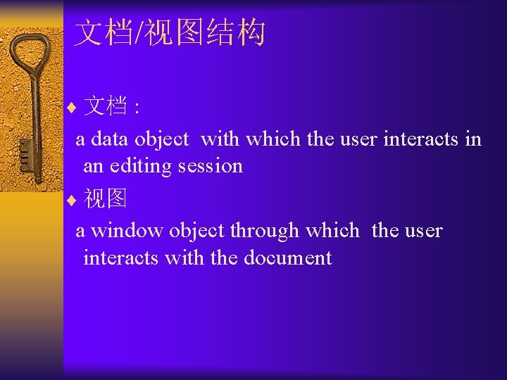 文档/视图结构 ¨ 文档 : a data object with which the user interacts in an