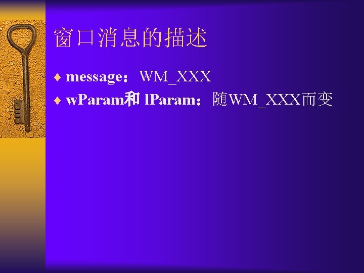 窗口消息的描述 ¨ message：WM_XXX ¨ w. Param和 l. Param：随WM_XXX而变 