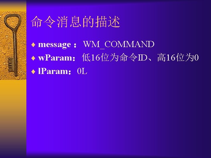 命令消息的描述 ¨ message ：WM_COMMAND ¨ w. Param：低16位为命令ID、高 16位为 0 ¨ l. Param： 0 L