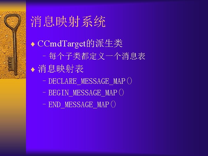 消息映射系统 ¨ CCmd. Target的派生类 –每个子类都定义一个消息表 ¨ 消息映射表 –DECLARE_MESSAGE_MAP() –BEGIN_MESSAGE_MAP() –END_MESSAGE_MAP() 