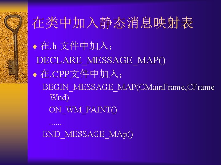 在类中加入静态消息映射表 ¨ 在. h 文件中加入： DECLARE_MESSAGE_MAP() ¨ 在. CPP文件中加入： BEGIN_MESSAGE_MAP(CMain. Frame, CFrame Wnd) ON_WM_PAINT().