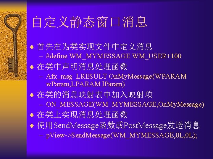 自定义静态窗口消息 ¨ 首先在为类实现文件中定义消息 – #define WM_MYMESSAGE WM_USER+100 ¨ 在类中声明消息处理函数 – Afx_msg LRESULT On. My.