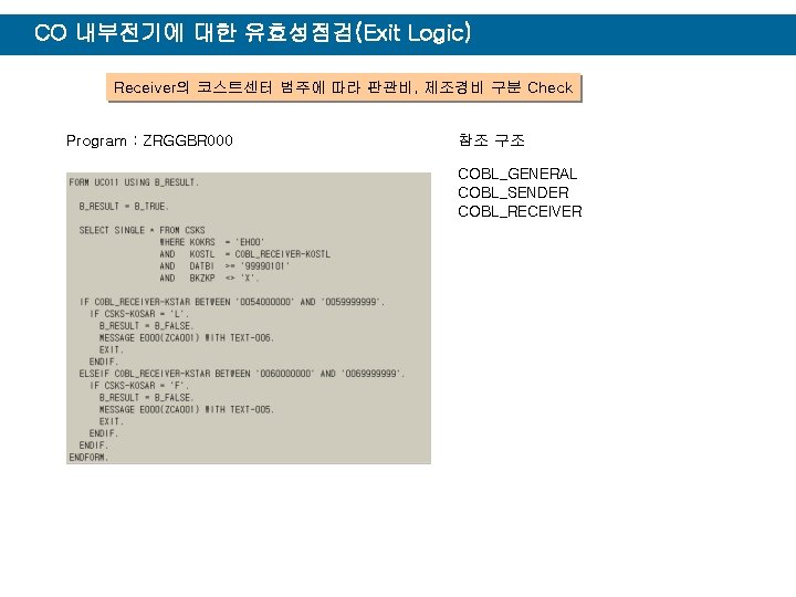 CO 내부전기에 대한 유효성점검(Exit Logic) Receiver의 코스트센터 범주에 따라 판관비, 제조경비 구분 Check Program