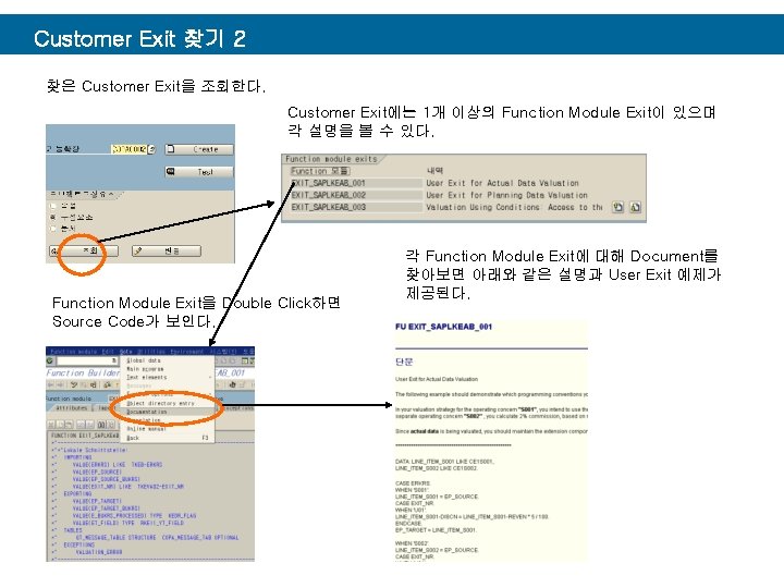 Customer Exit 찾기 2 찾은 Customer Exit을 조회한다. Customer Exit에는 1개 이상의 Function Module