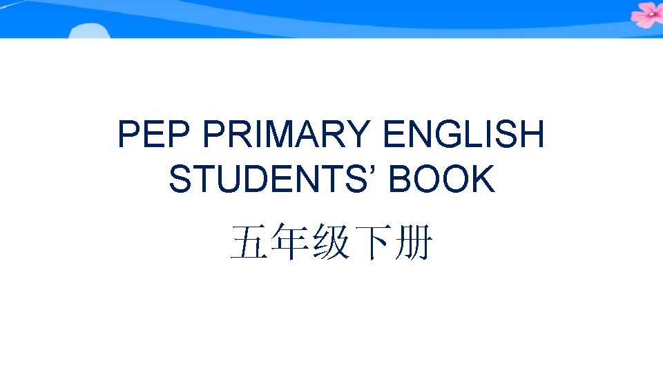 PEP PRIMARY ENGLISH STUDENTS’ BOOK 五年级下册 