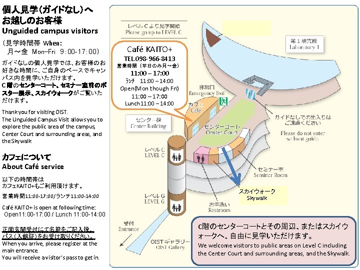 個人見学（ガイドなし）へ お越しのお客様 Unguided campus visitors （見学時間帯 When: 月～金 Mon–Fri 9： 00 -17： 00） ガイドなしの個人見学では、お客様のお