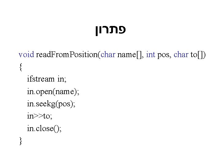  פתרון void read. From. Position(char name[], int pos, char to[]) { ifstream in;