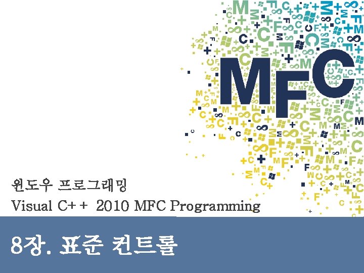 윈도우 프로그래밍 Visual C++ 2010 MFC Programming 8장. 표준 컨트롤 