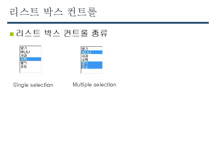 리스트 박스 컨트롤 n 리스트 박스 컨트롤 종류 Single selection Multiple selection 