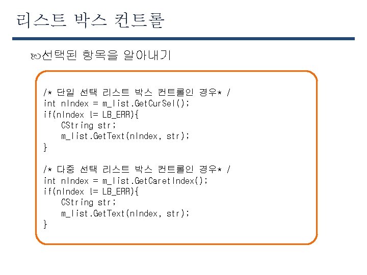 리스트 박스 컨트롤 선택된 항목을 알아내기 /* 단일 선택 리스트 박스 컨트롤인 경우* /